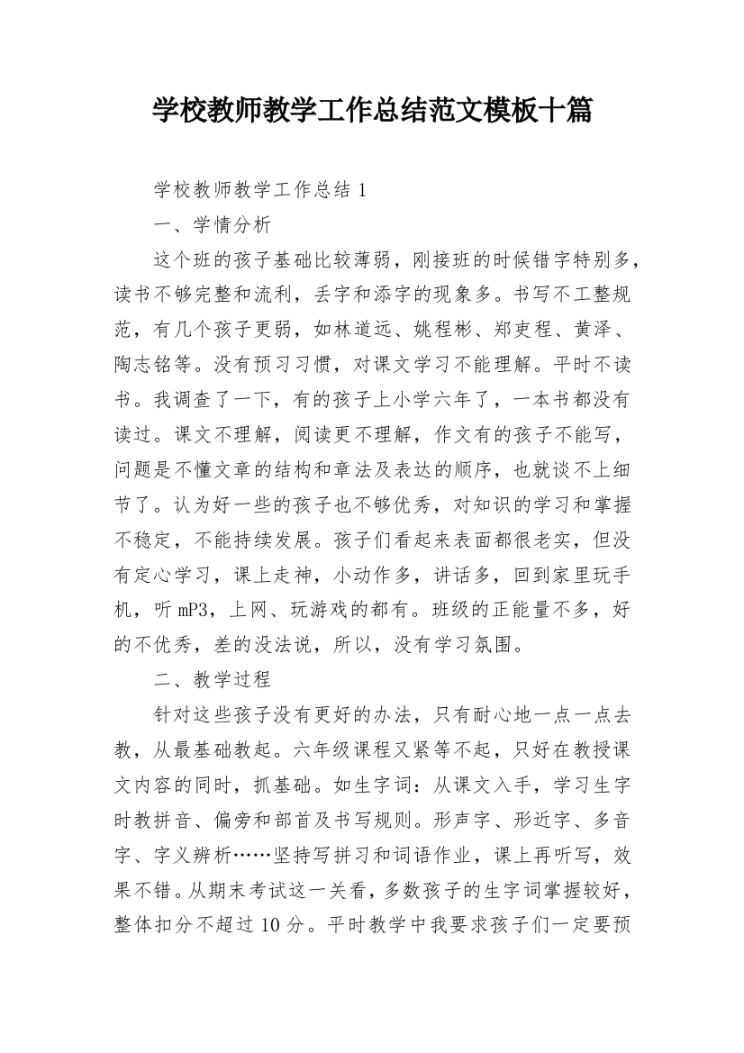 学校教师教学工作总结范文模板十篇