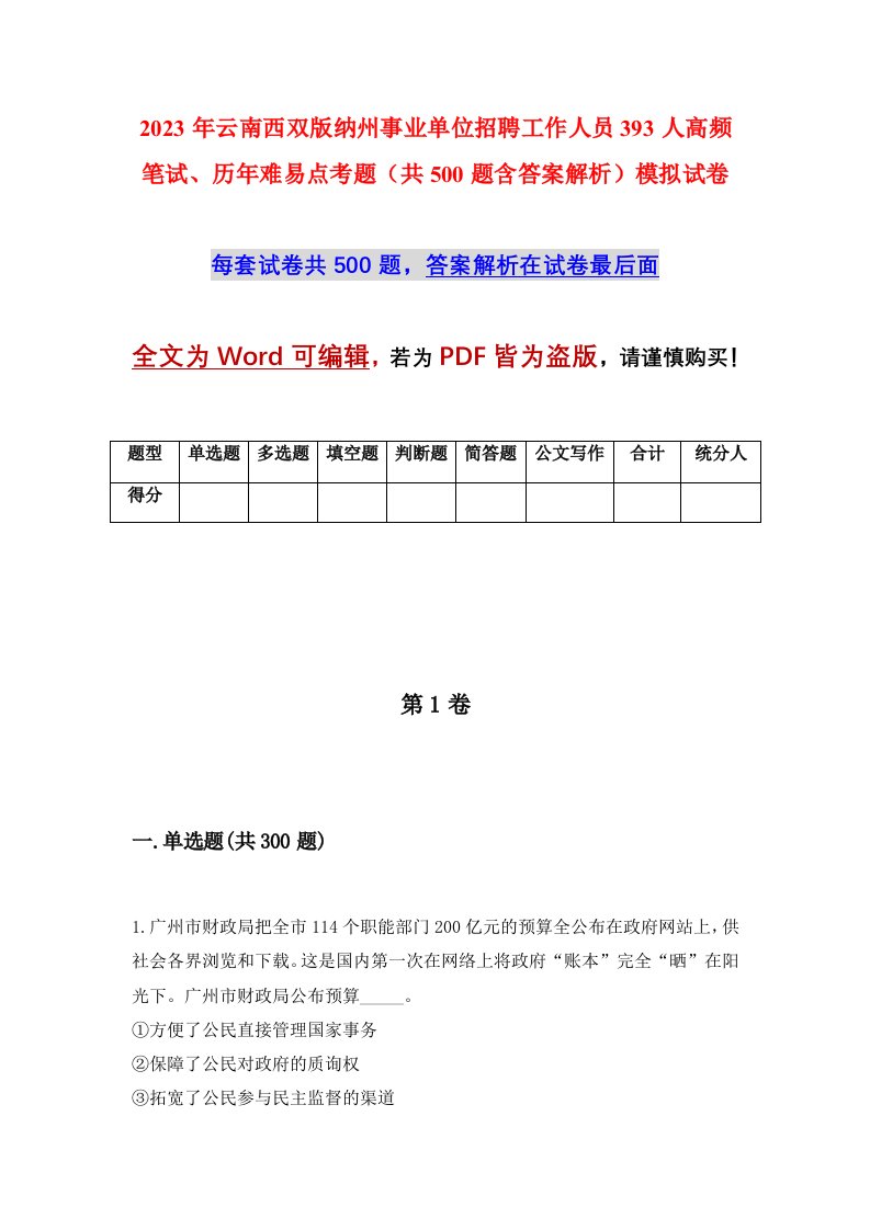 2023年云南西双版纳州事业单位招聘工作人员393人高频笔试历年难易点考题共500题含答案解析模拟试卷