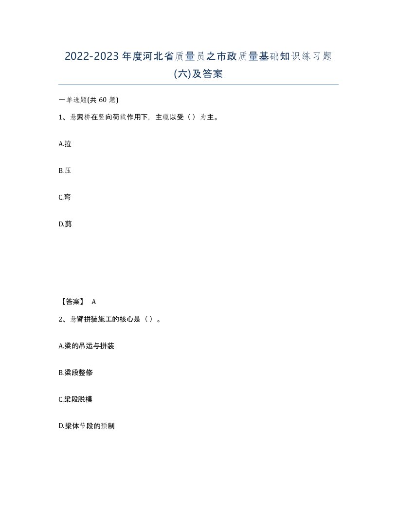 2022-2023年度河北省质量员之市政质量基础知识练习题六及答案