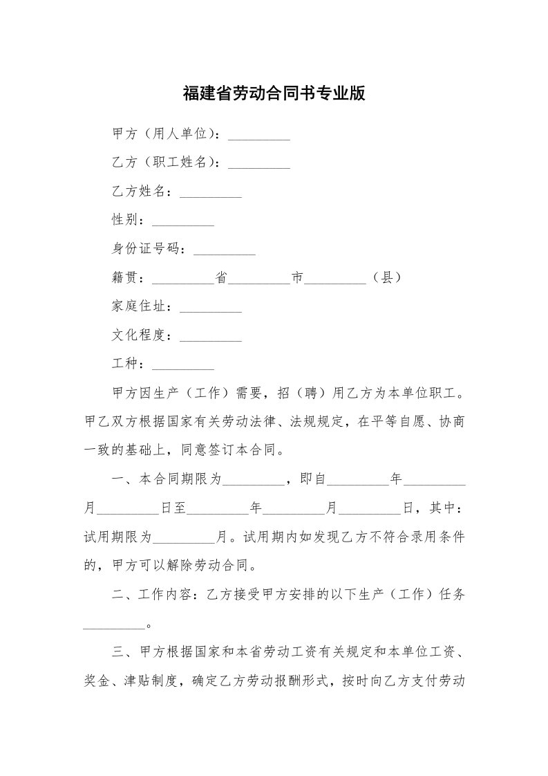 福建省劳动合同书专业版_1