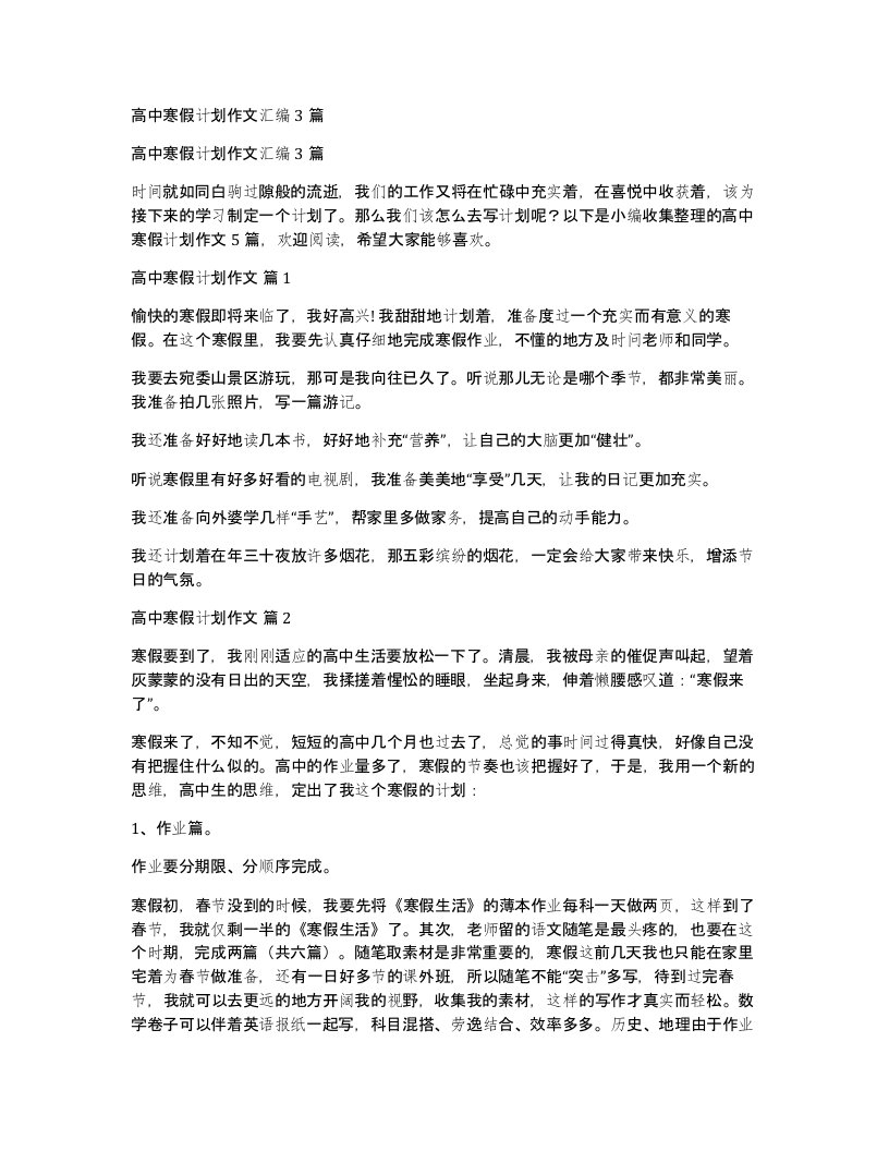 高中寒假计划作文汇编3篇