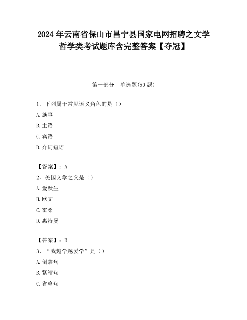 2024年云南省保山市昌宁县国家电网招聘之文学哲学类考试题库含完整答案【夺冠】