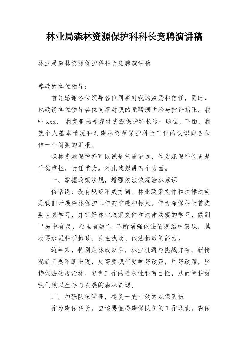 林业局森林资源保护科科长竞聘演讲稿