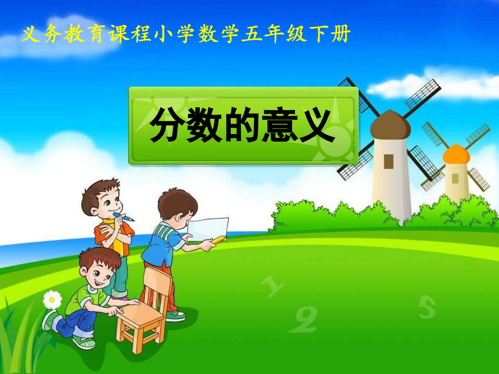 《分数的意义》20153