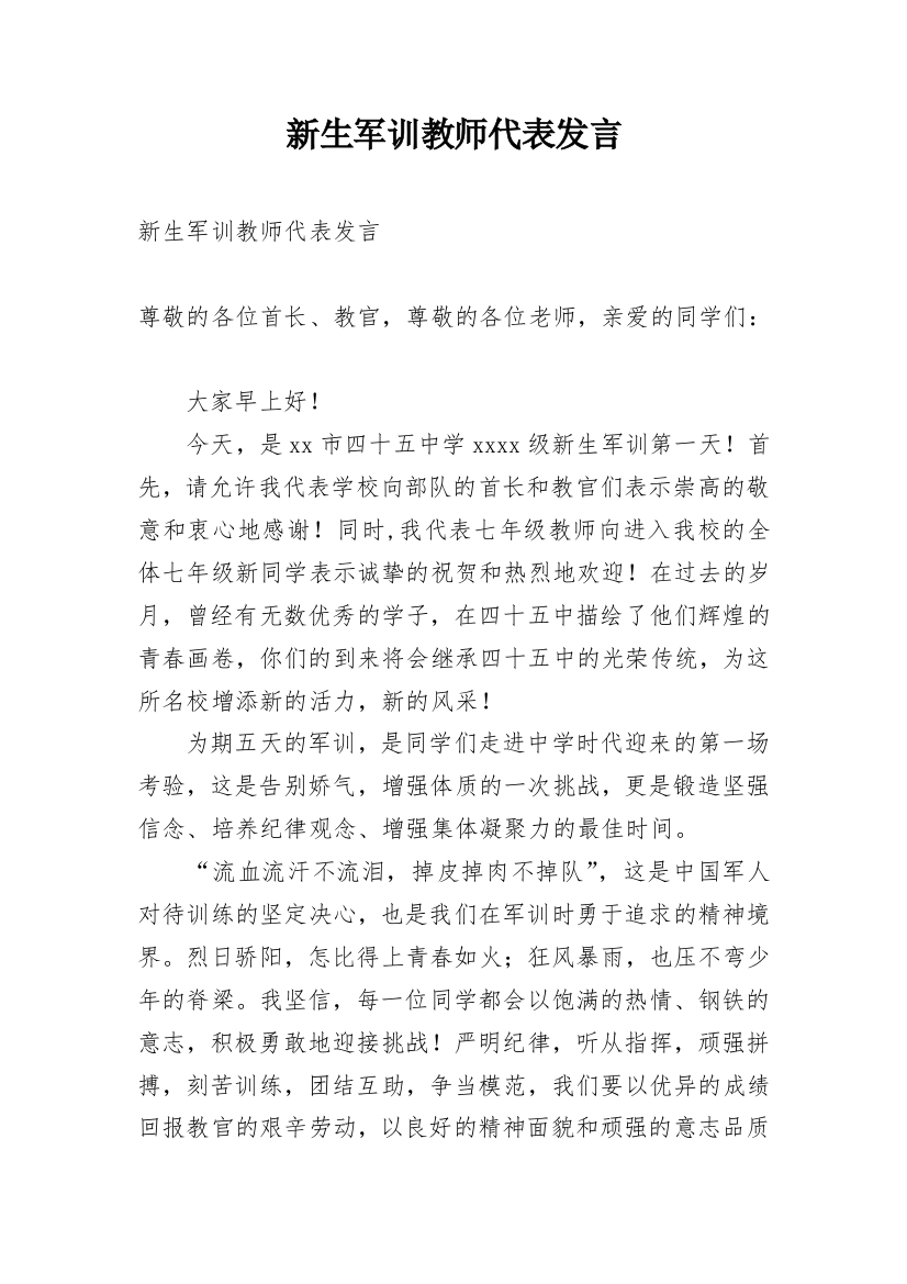 新生军训教师代表发言_1