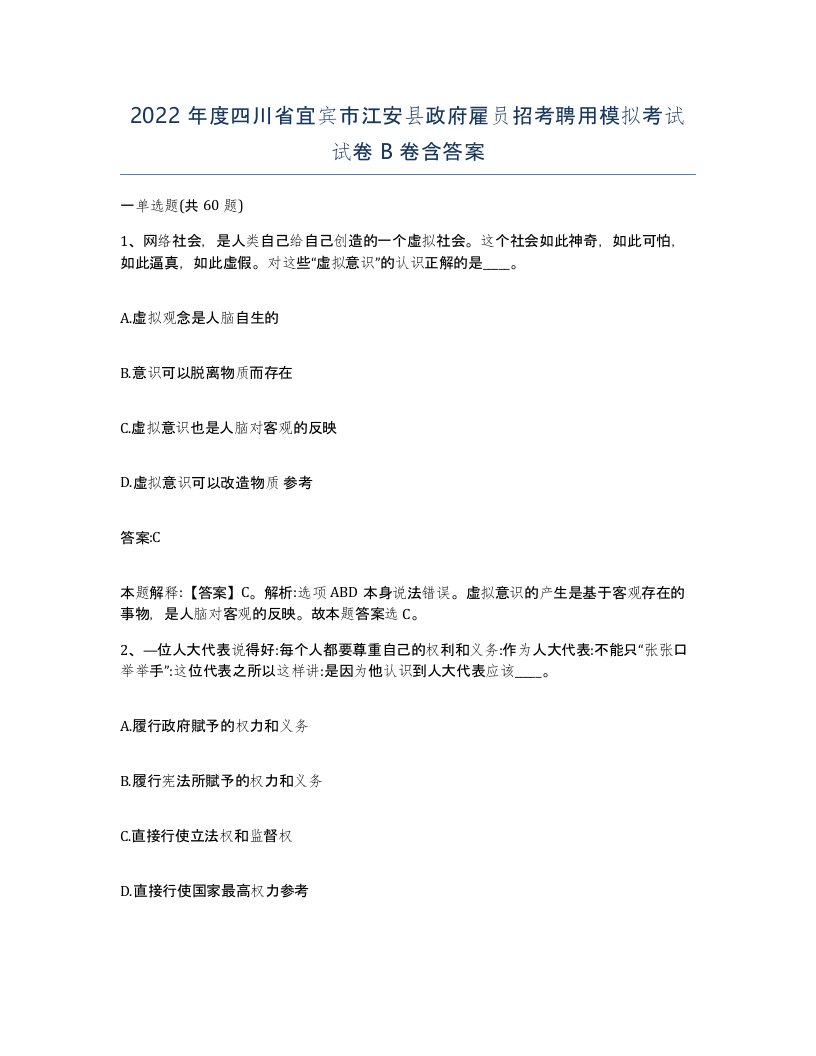 2022年度四川省宜宾市江安县政府雇员招考聘用模拟考试试卷B卷含答案