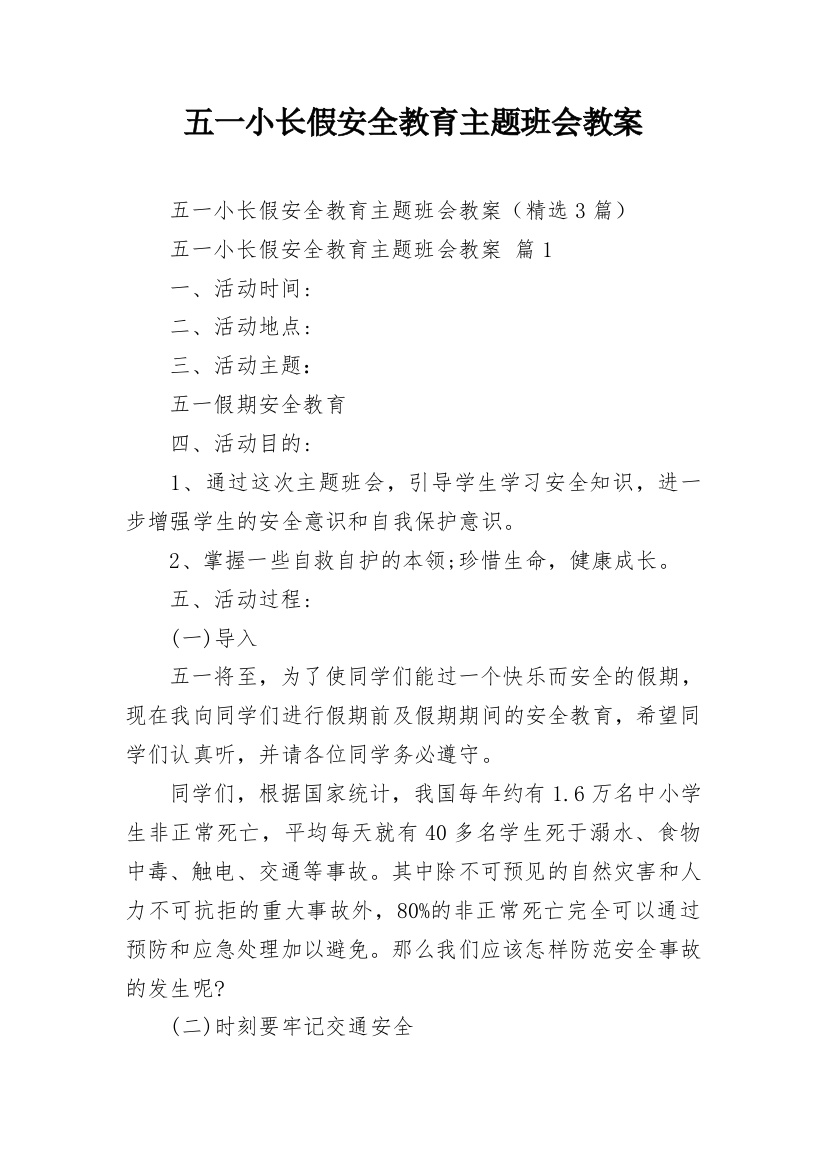 五一小长假安全教育主题班会教案