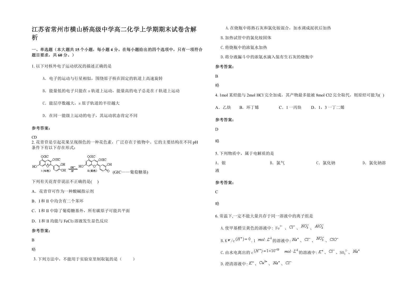 江苏省常州市横山桥高级中学高二化学上学期期末试卷含解析