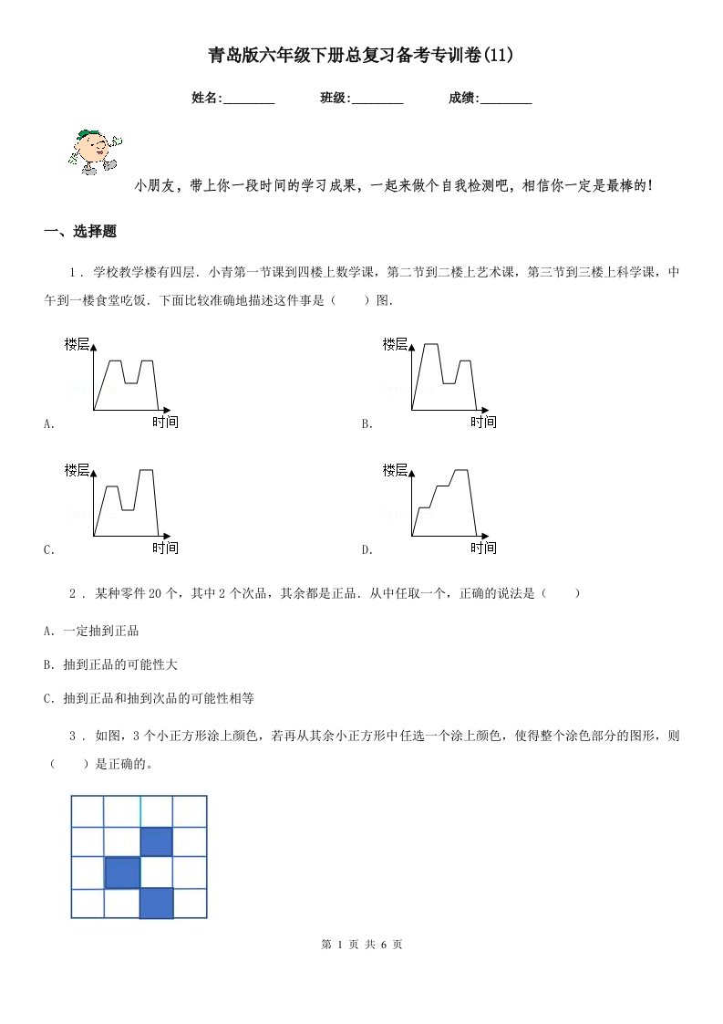 青岛版六年级数学下册总复习备考专训卷(11)