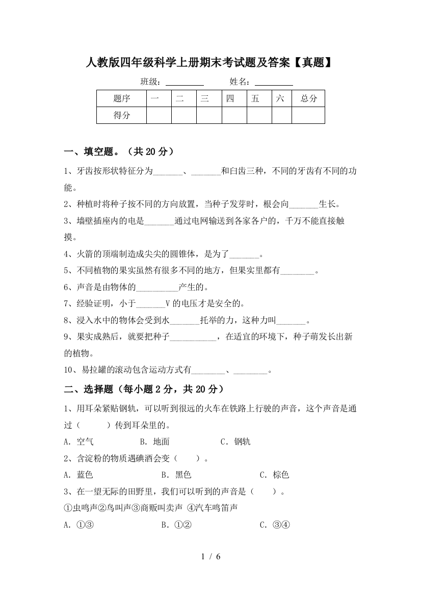 人教版四年级科学上册期末考试题及答案【真题】