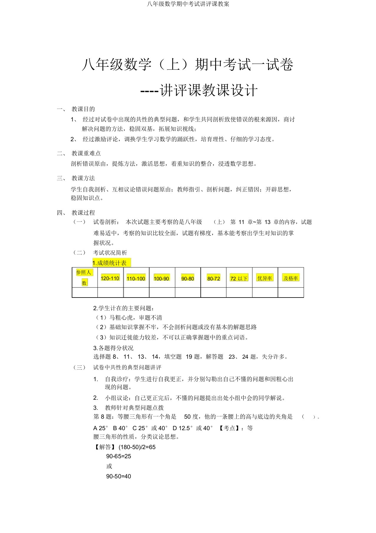 八年级数学期中考试讲评课教案