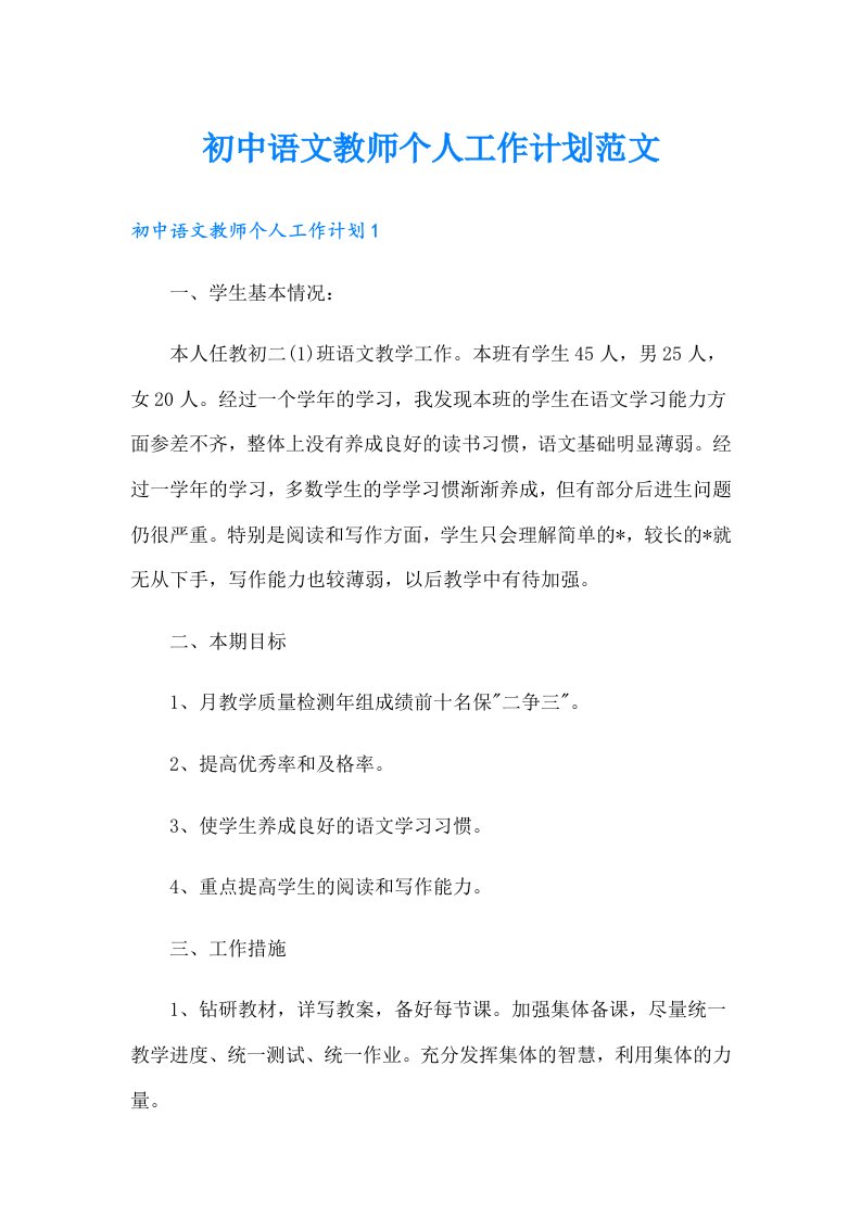 初中语文教师个人工作计划范文