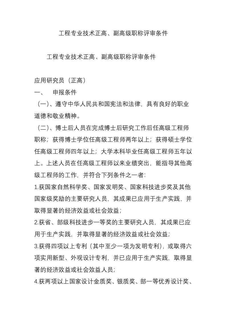 工程专业技术正高副高级职称评审条件