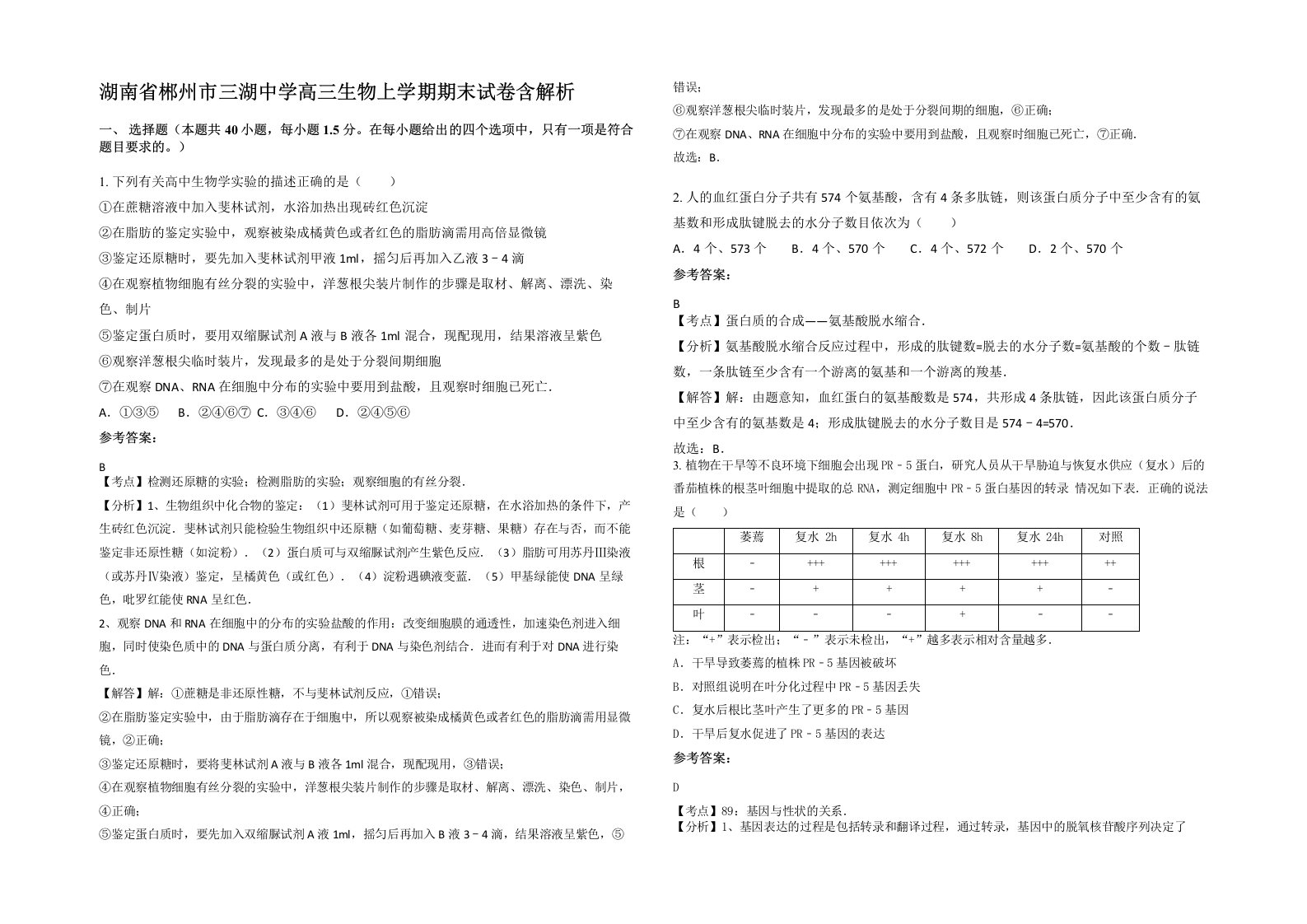 湖南省郴州市三湖中学高三生物上学期期末试卷含解析