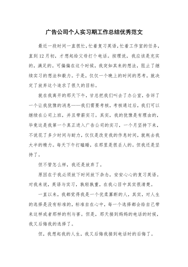 工作总结_143785_广告公司个人实习期工作总结优秀范文