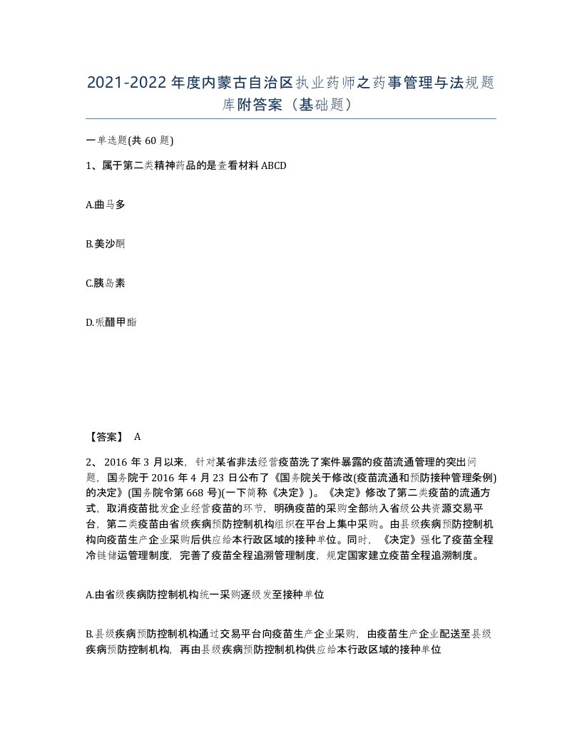 2021-2022年度内蒙古自治区执业药师之药事管理与法规题库附答案基础题