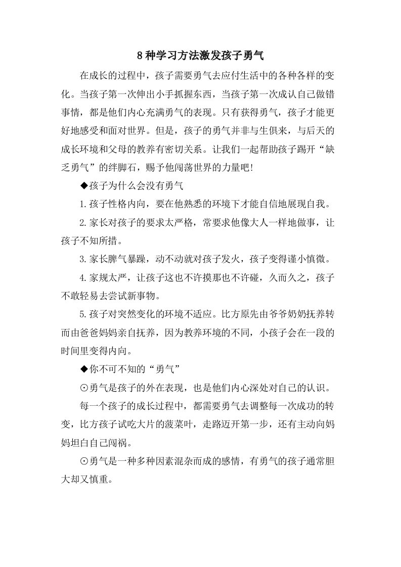 8种学习方法激发孩子勇气