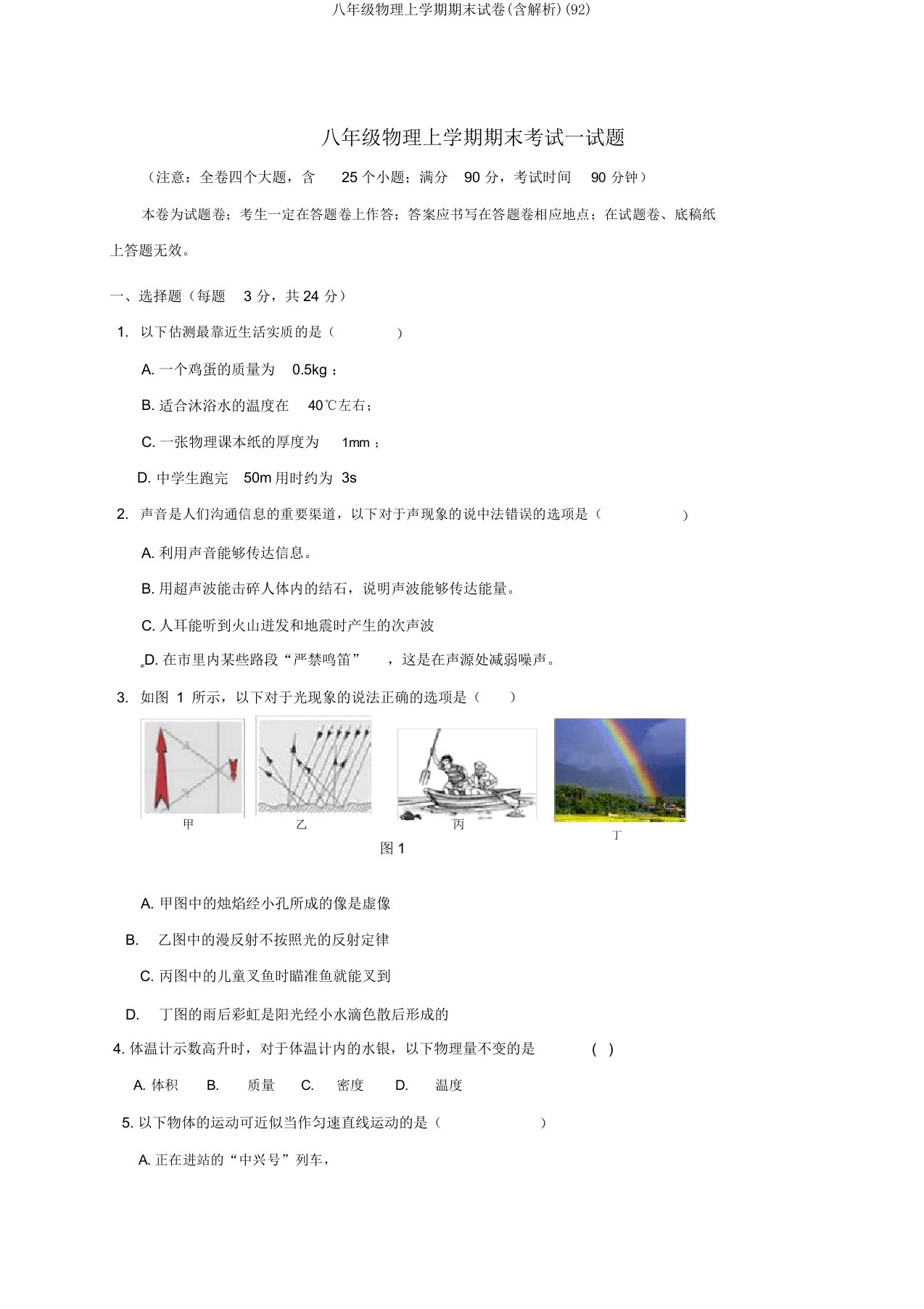 八年级物理上学期期末试卷(含解析)(92)