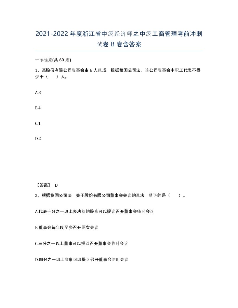 2021-2022年度浙江省中级经济师之中级工商管理考前冲刺试卷B卷含答案