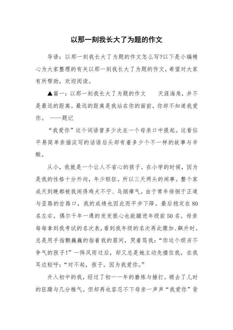 以那一刻我长大了为题的作文