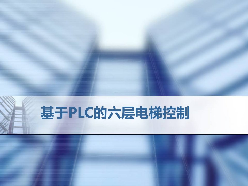 基于PLC六层电梯控制