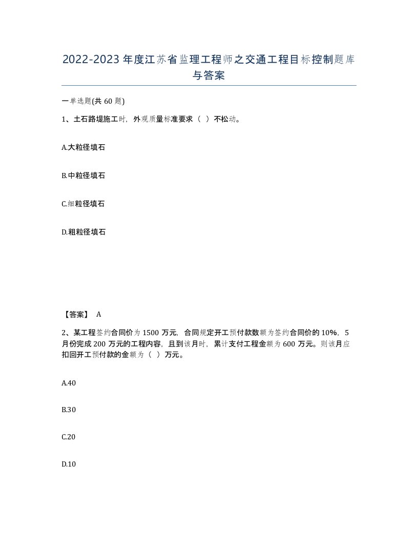 2022-2023年度江苏省监理工程师之交通工程目标控制题库与答案