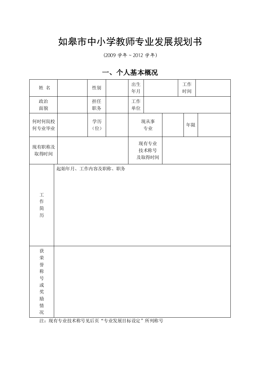 如皋市中小学教师专业发展规划书