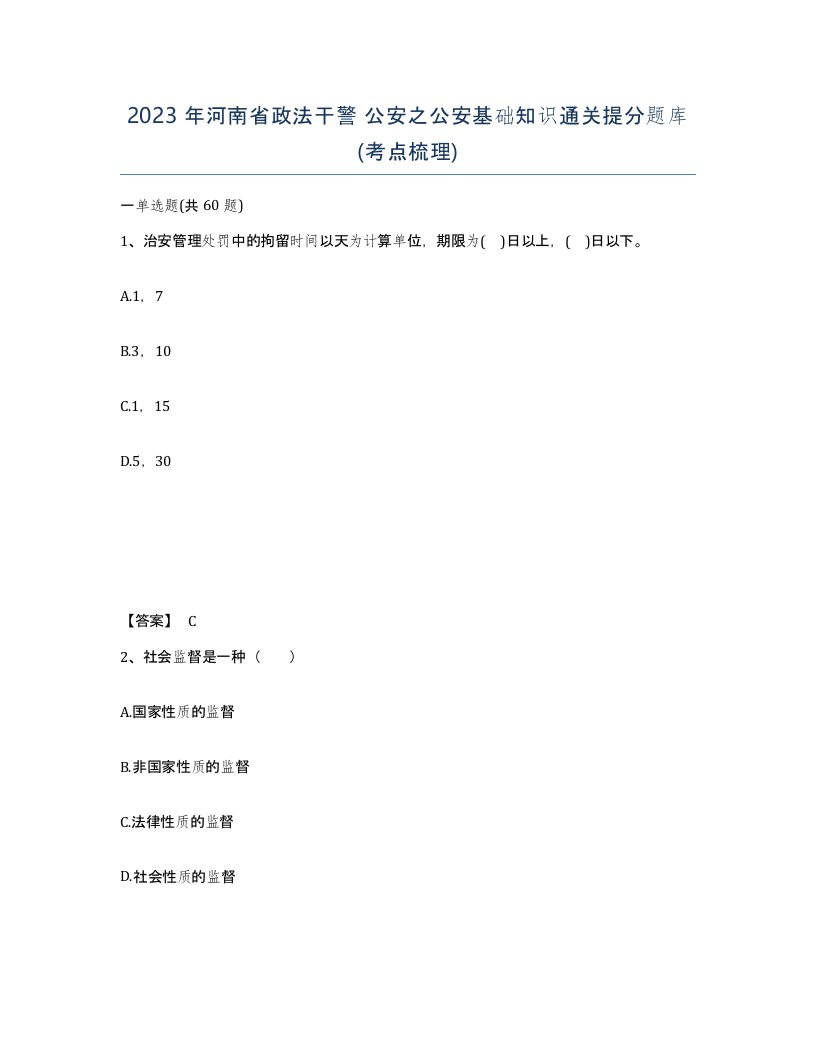 2023年河南省政法干警公安之公安基础知识通关提分题库考点梳理