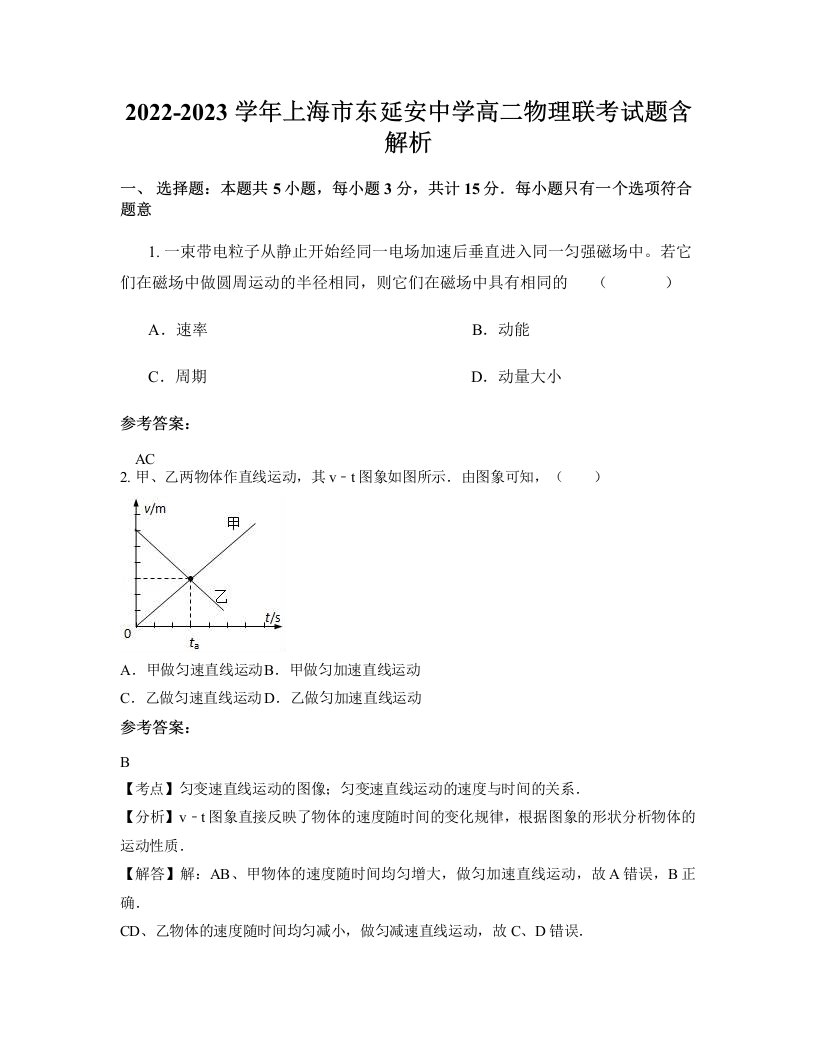 2022-2023学年上海市东延安中学高二物理联考试题含解析