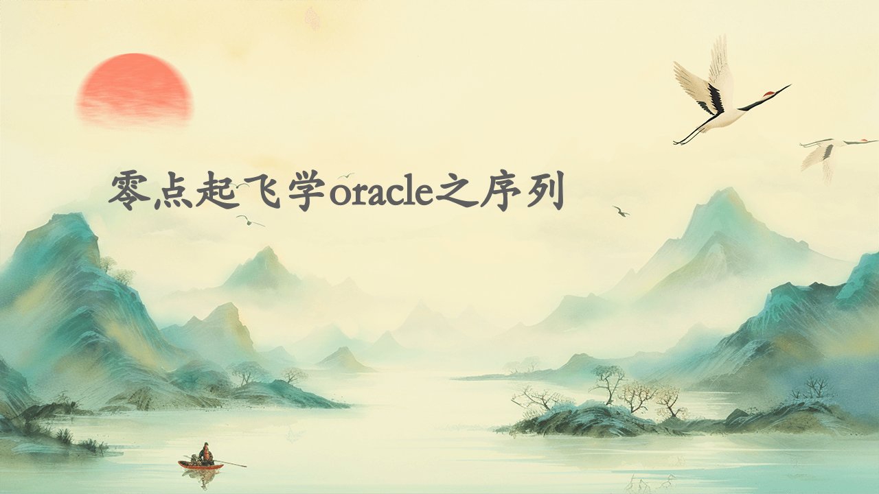 零点起飞学Oracle之序列