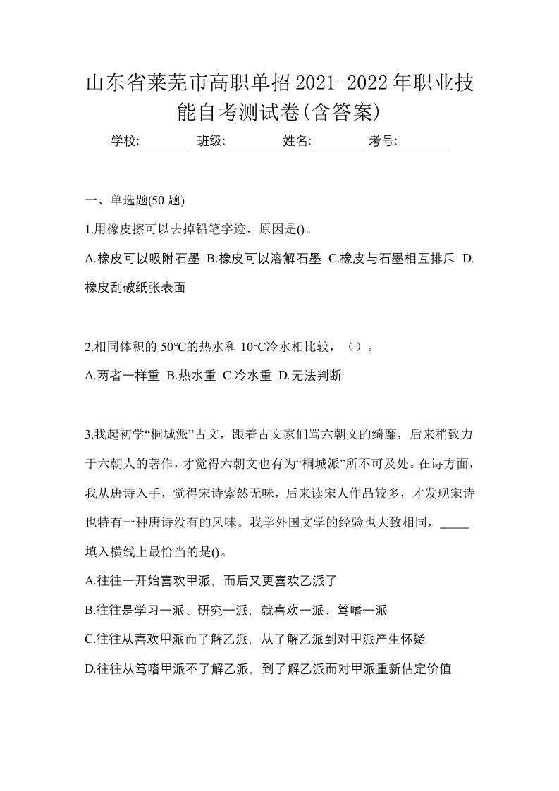 山东省莱芜市高职单招2021-2022年职业技能自考测试卷含答案