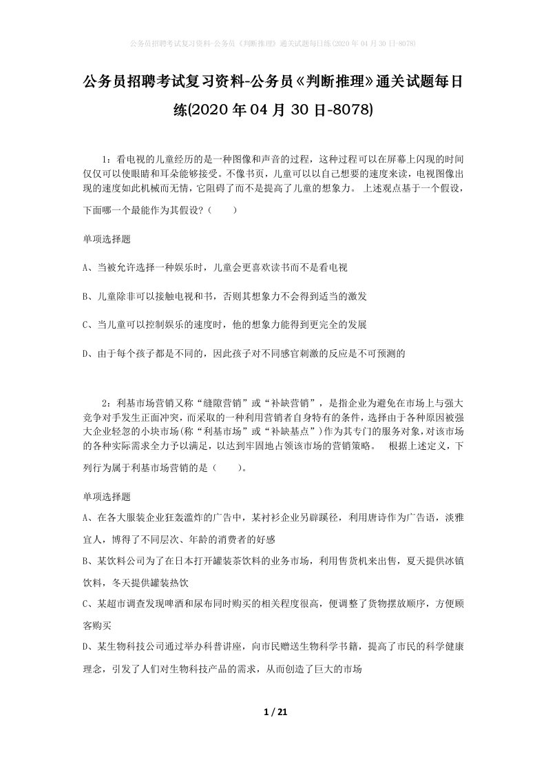 公务员招聘考试复习资料-公务员判断推理通关试题每日练2020年04月30日-8078