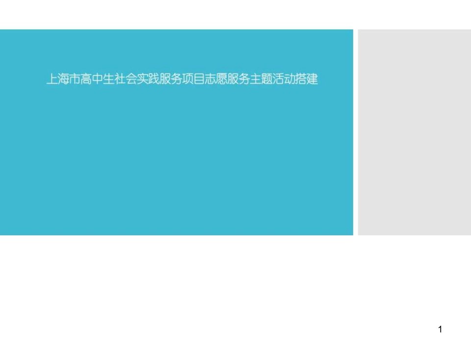 高中生社会实践服务项目志愿服务主题活动搭建