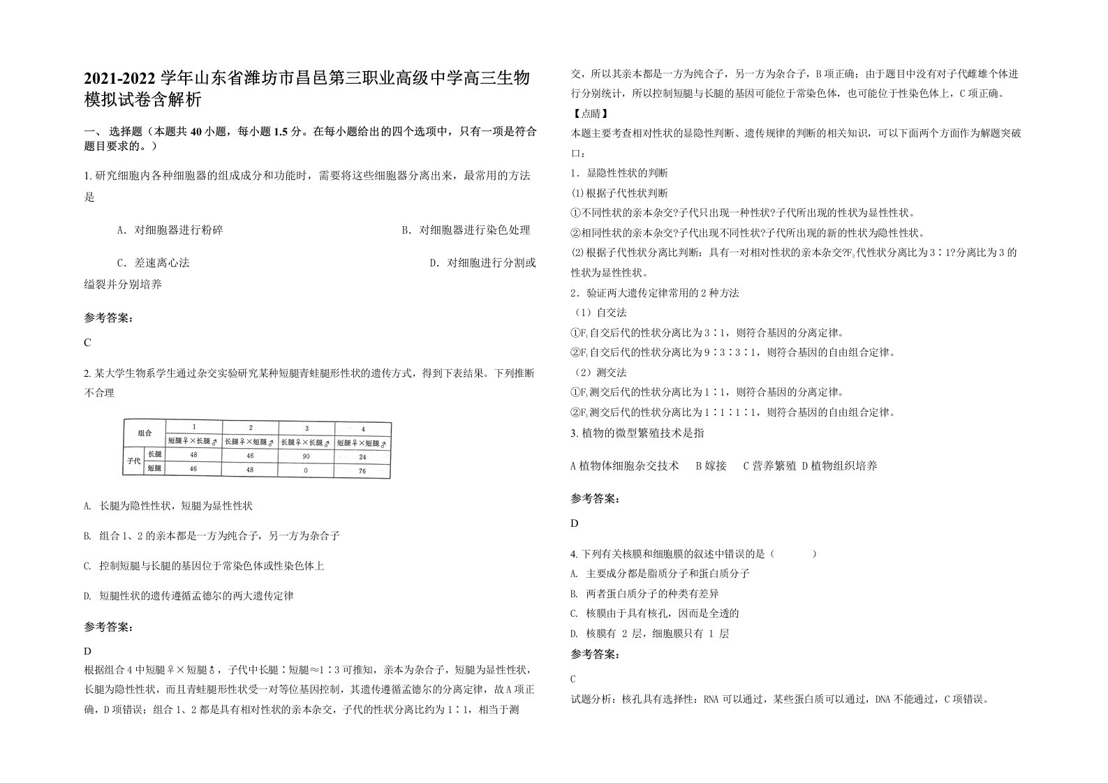 2021-2022学年山东省潍坊市昌邑第三职业高级中学高三生物模拟试卷含解析