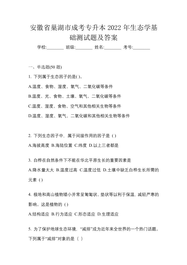 安徽省巢湖市成考专升本2022年生态学基础测试题及答案