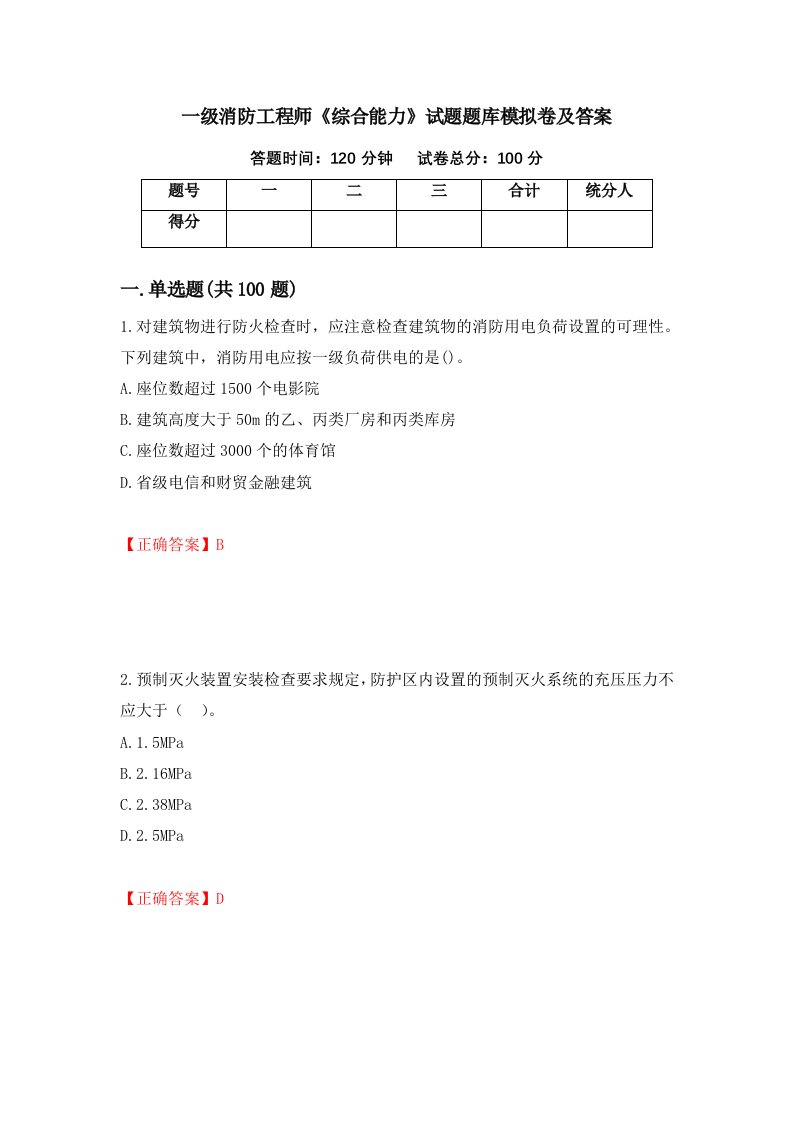 一级消防工程师综合能力试题题库模拟卷及答案第88次