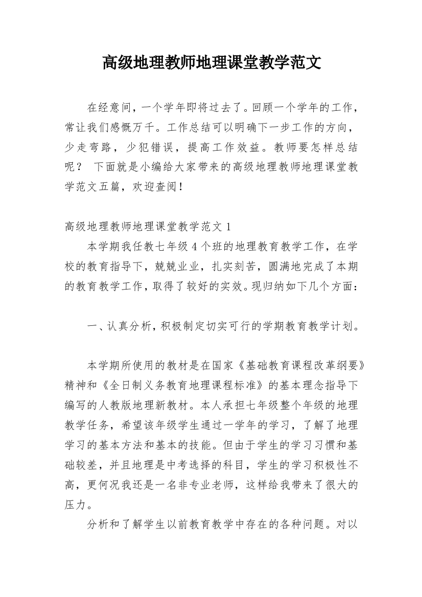 高级地理教师地理课堂教学范文