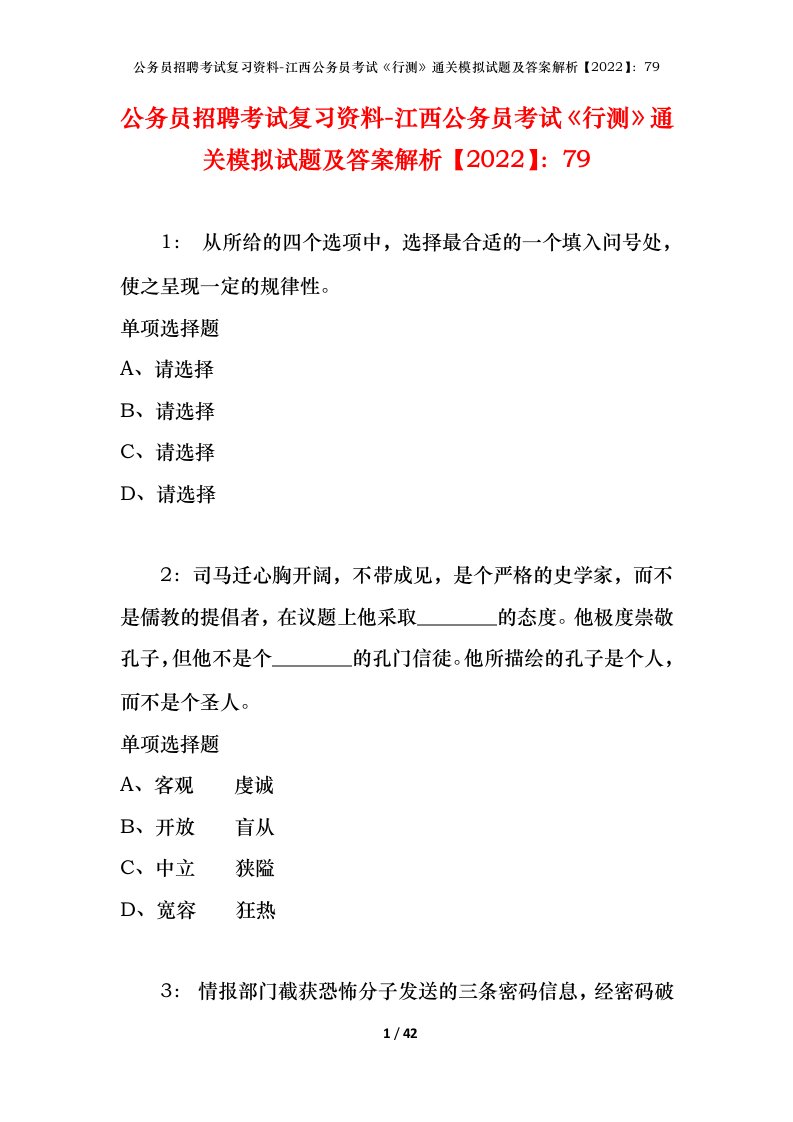 公务员招聘考试复习资料-江西公务员考试行测通关模拟试题及答案解析202279_1