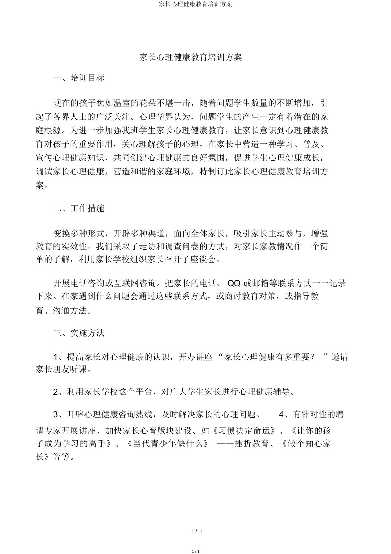 家长心理健康教育培训方案