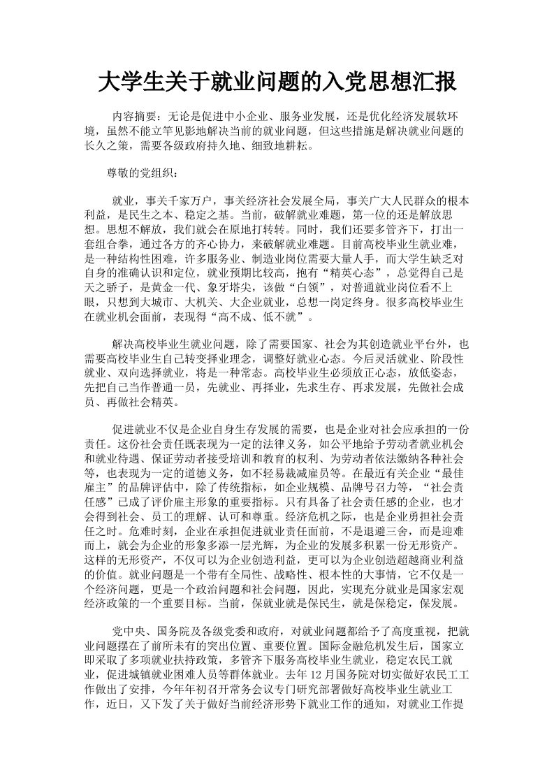 大学生关于就业问题的入思想汇报