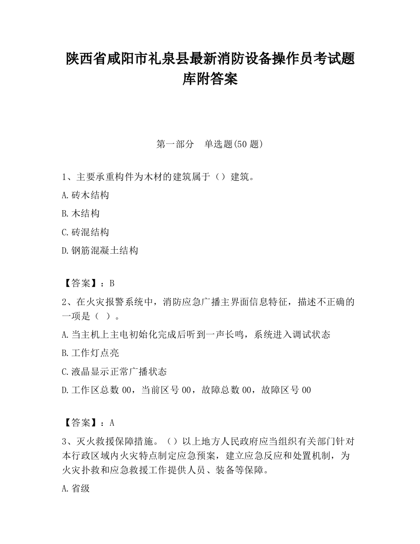 陕西省咸阳市礼泉县最新消防设备操作员考试题库附答案