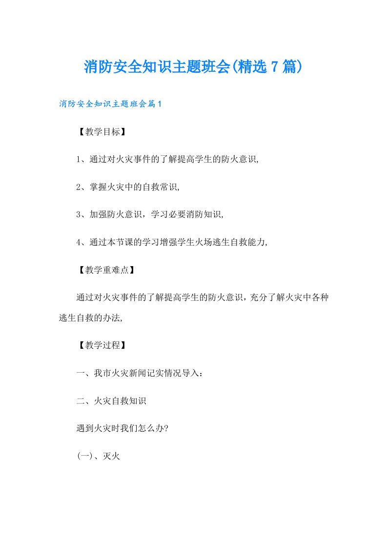 【精选】消防安全知识主题班会(精选7篇)