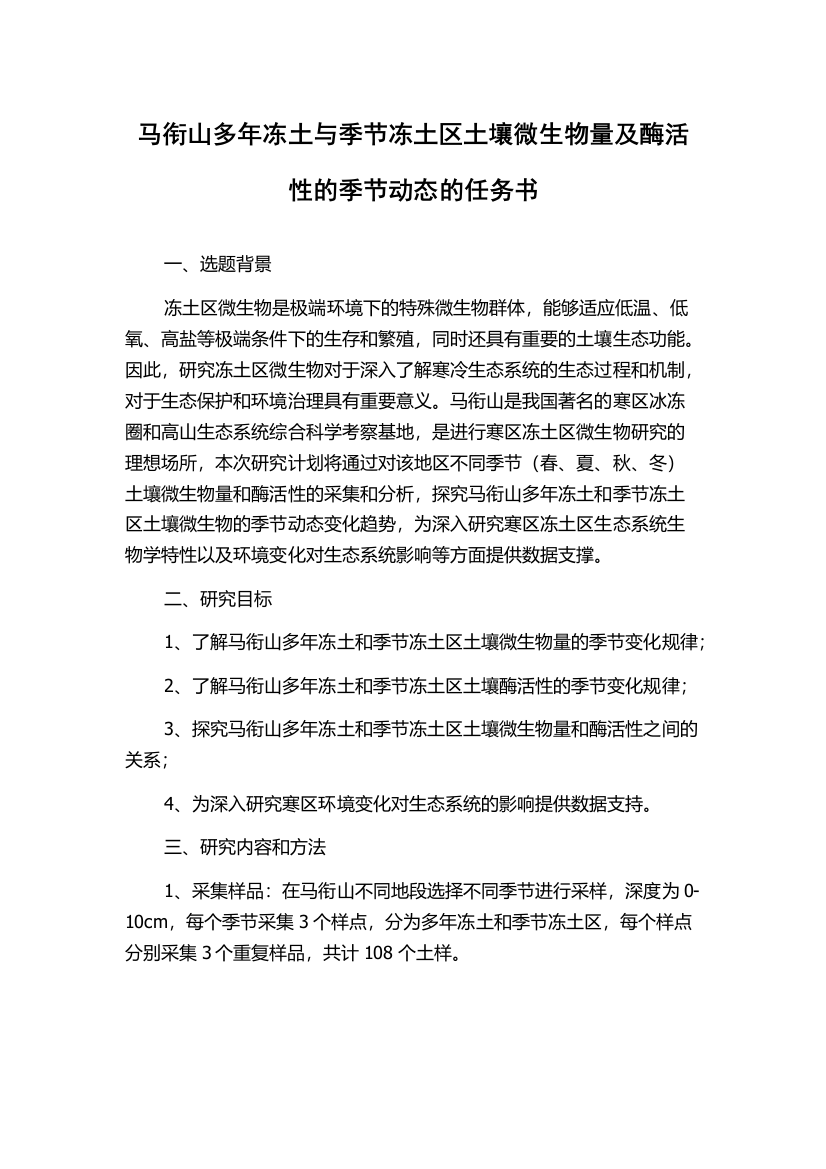 马衔山多年冻土与季节冻土区土壤微生物量及酶活性的季节动态的任务书