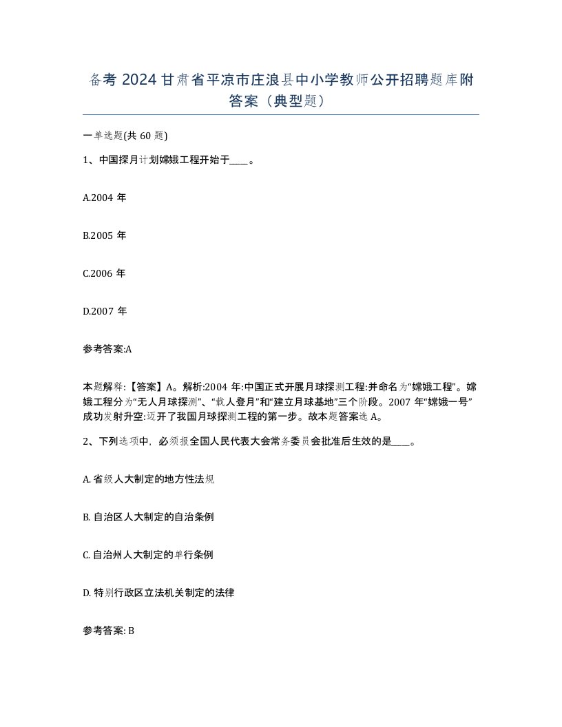 备考2024甘肃省平凉市庄浪县中小学教师公开招聘题库附答案典型题