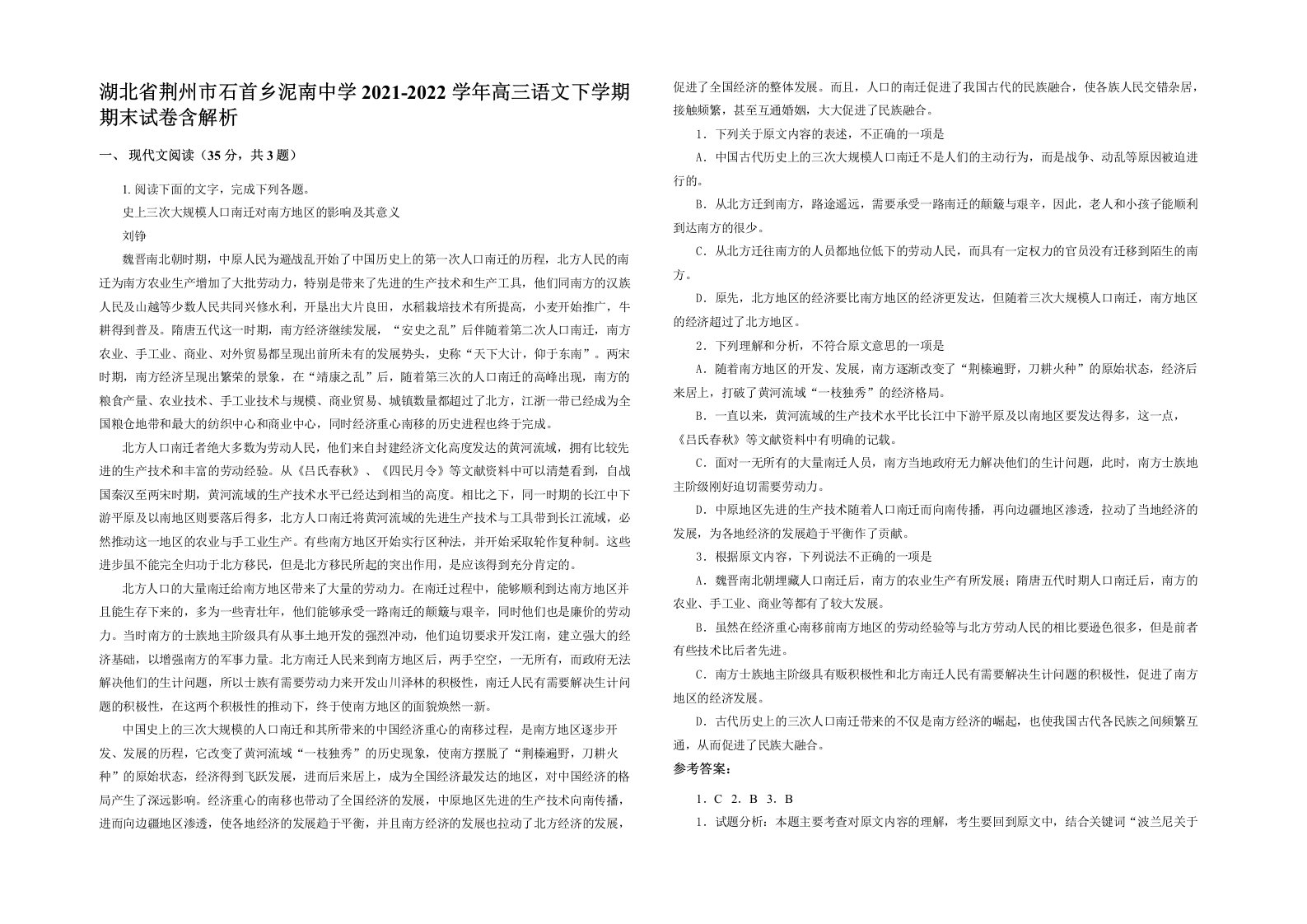 湖北省荆州市石首乡泥南中学2021-2022学年高三语文下学期期末试卷含解析