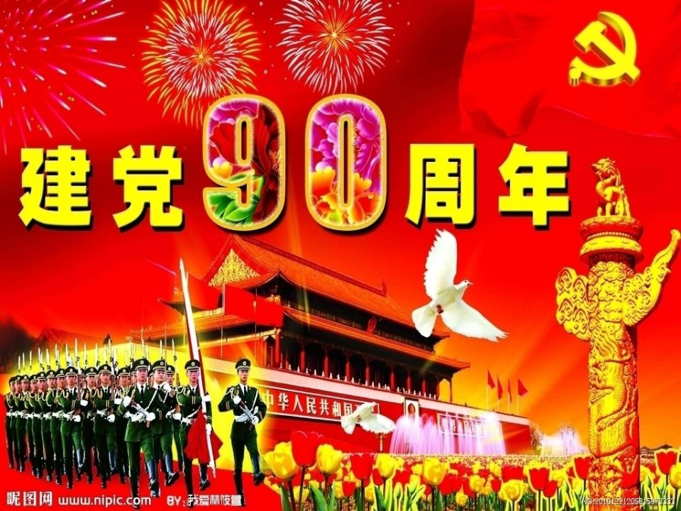 光辉的旗帜伟大的历程纪念中国共产党成立90周年课件