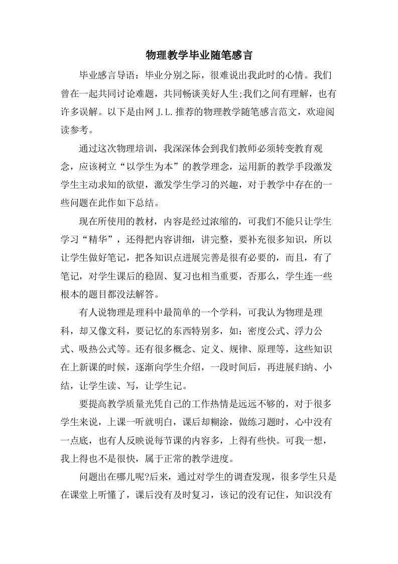 物理教学毕业随笔感言