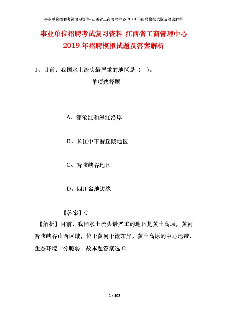 事业单位招聘考试复习资料-江西省工商管理中心2019年招聘模拟试题及答案解析