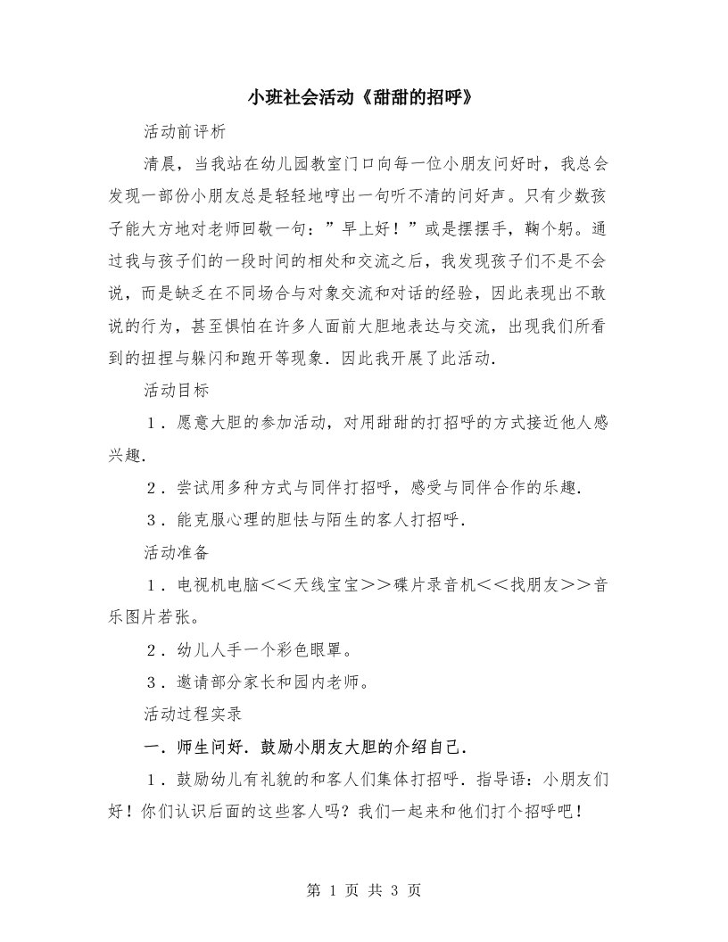 小班社会活动《甜甜的招呼》