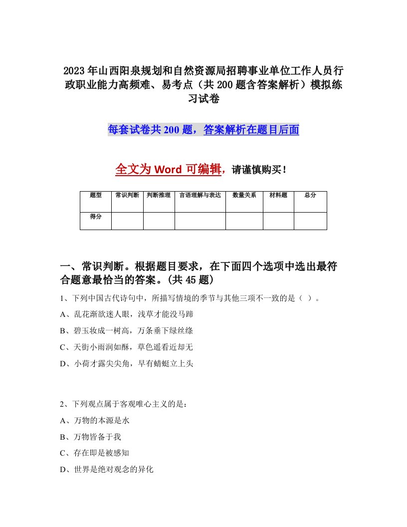 2023年山西阳泉规划和自然资源局招聘事业单位工作人员行政职业能力高频难易考点共200题含答案解析模拟练习试卷